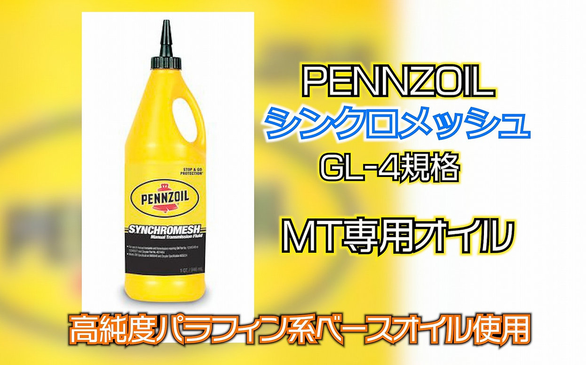 ペンズオイル【シンクロメッシュ】MT専用オイル 0.94リットル | たに